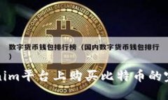在Tokenim平台上购买比特币