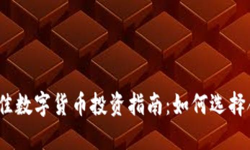 2023年最佳数字货币投资指南：如何选择合适的币种