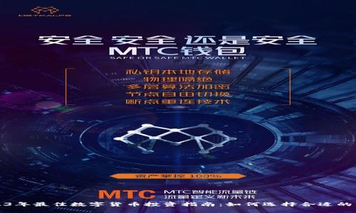 2023年最佳数字货币投资指南：如何选择合适的币种