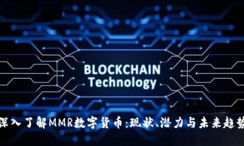 深入了解MMR数字货币：现状、潜力与未来趋势