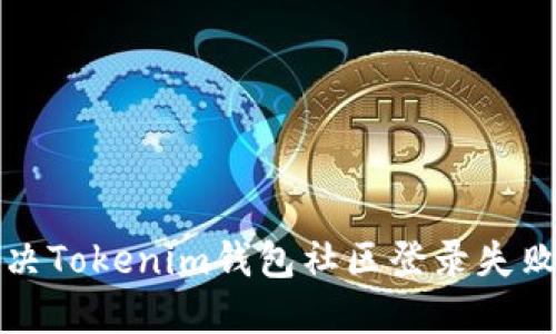 如何解决Tokenim钱包社区登录失败的问题