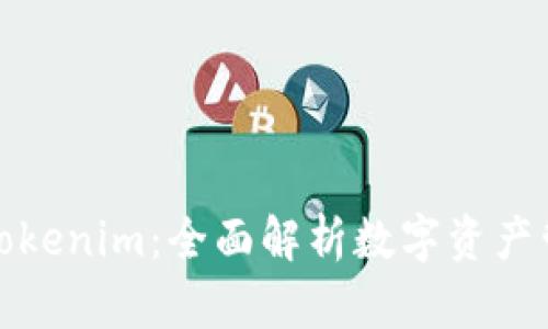 火币钱包与Tokenim：全面解析数字资产管理与安全性