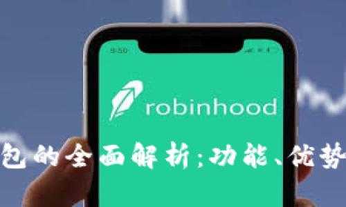 迪拜数字货币钱包的全面解析：功能、优势及未来发展趋势