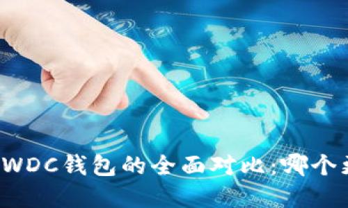 以太坊和WDC钱包的全面对比：哪个更适合你？