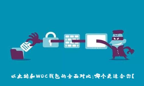 以太坊和WDC钱包的全面对比：哪个更适合你？