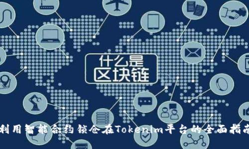 利用智能合约锁仓在Tokenim平台的全面指南