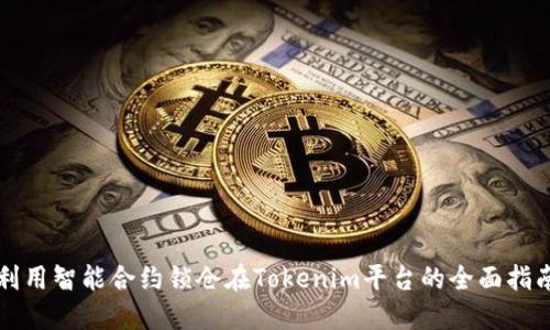 利用智能合约锁仓在Tokenim平台的全面指南