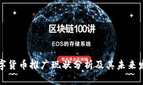 国外数字货币推广现状分析及其未来发展趋势