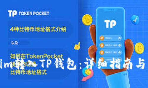 如何将Tokenim转入TP钱包：详细指南与常见问题解答