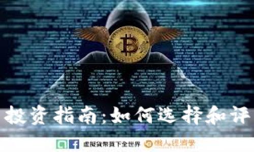 优质加密数字货币投资指南：如何选择和评估数字货币的价值