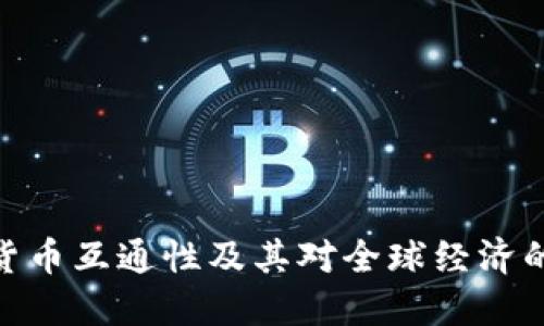 数字货币互通性及其对全球经济的影响
