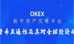 数字货币互通性及其对全