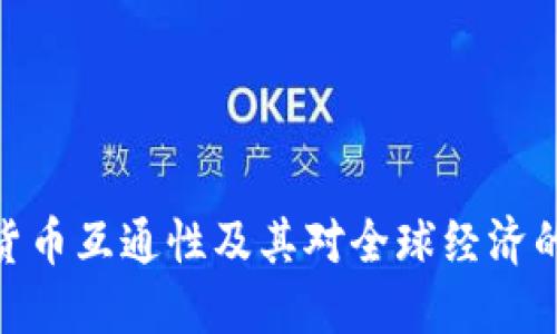 数字货币互通性及其对全球经济的影响