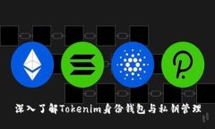 深入了解Tokenim身份钱包与