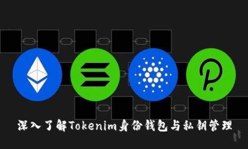 深入了解Tokenim身份钱包与私钥管理