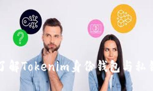 深入了解Tokenim身份钱包与私钥管理
