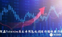 如何在Tokenim与火币钱包之