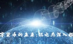 数字货币的未来：银之杰