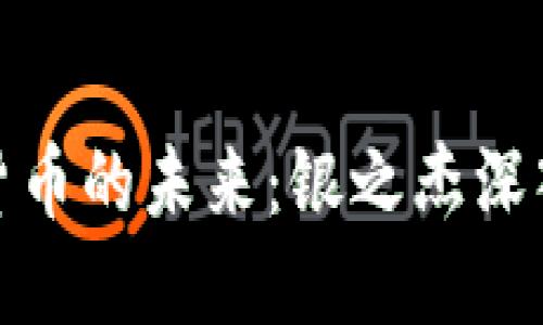 数字货币的未来：银之杰深入探讨