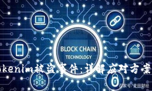 如何处理Tokenim被盗事件：详解应对方案与安全建议