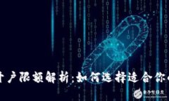 数字货币开户限额解析：
