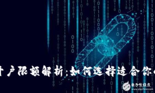 数字货币开户限额解析：如何选择适合你的交易平台