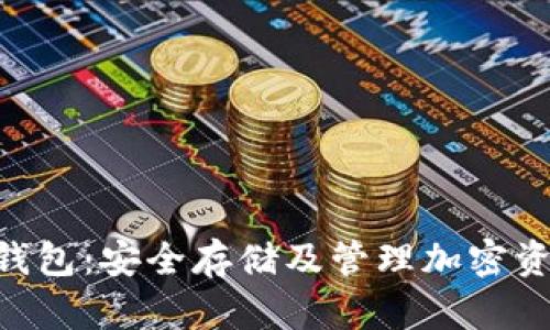 Tokenim备用钱包：安全存储及管理加密资产的最佳选择