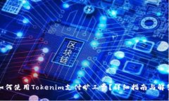 如何使用Tokenim支付旷工费