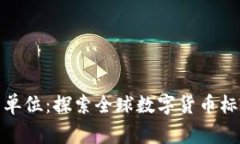 数字货币标准起草单位：