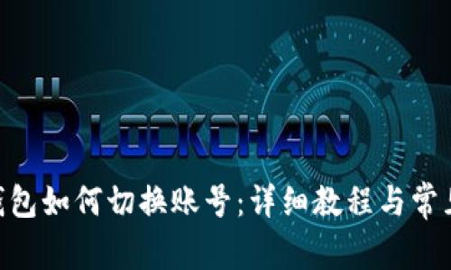 Tokenim钱包如何切换账号：详细教程与常见问题解答