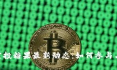 Tokenim空投糖果最新动态：