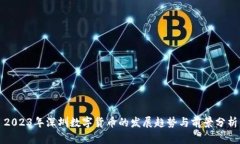 2023年深圳数字货币的发展