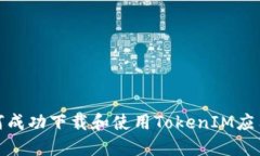 : 如何成功下载和使用To