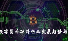 2023年数字货币硬件行业发
