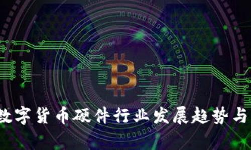 2023年数字货币硬件行业发展趋势与前景分析