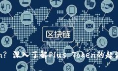 什么是Plus Token? 深入了解