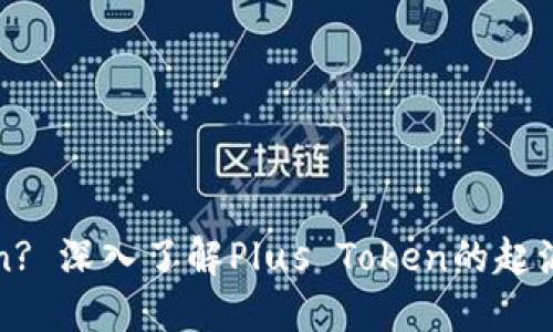 什么是Plus Token? 深入了解Plus Token的起源、运作机制和影响