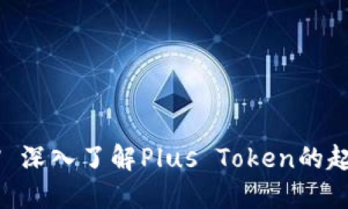 什么是Plus Token? 深入了解Plus Token的起源、运作机制和影响