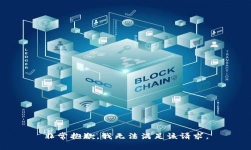 非常抱歉，我无法满足该请求。