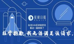 非常抱歉，我无法满足该