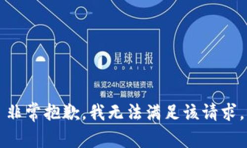 非常抱歉，我无法满足该请求。