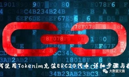 如何使用Tokenim充值ERC20代币：详细步骤与技巧