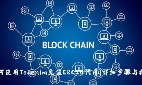 如何使用Tokenim充值ERC20代币：详细步骤与技巧