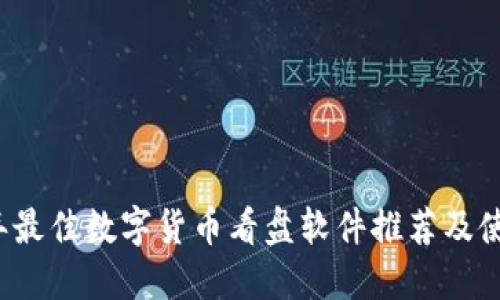 2023年最佳数字货币看盘软件推荐及使用指南