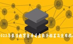 2023年最佳数字货币看盘软