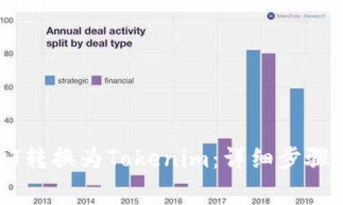 如何将USDT转换为Tokenim：详细步骤与注意事项