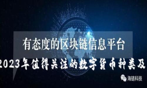 深入探讨：2023年值得关注的数字货币种类及其投资前景