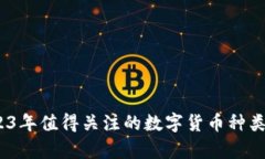 深入探讨：2023年值得关注