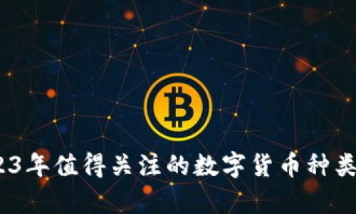 深入探讨：2023年值得关注的数字货币种类及其投资前景