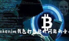 解决Tokenim钱包打包超时问